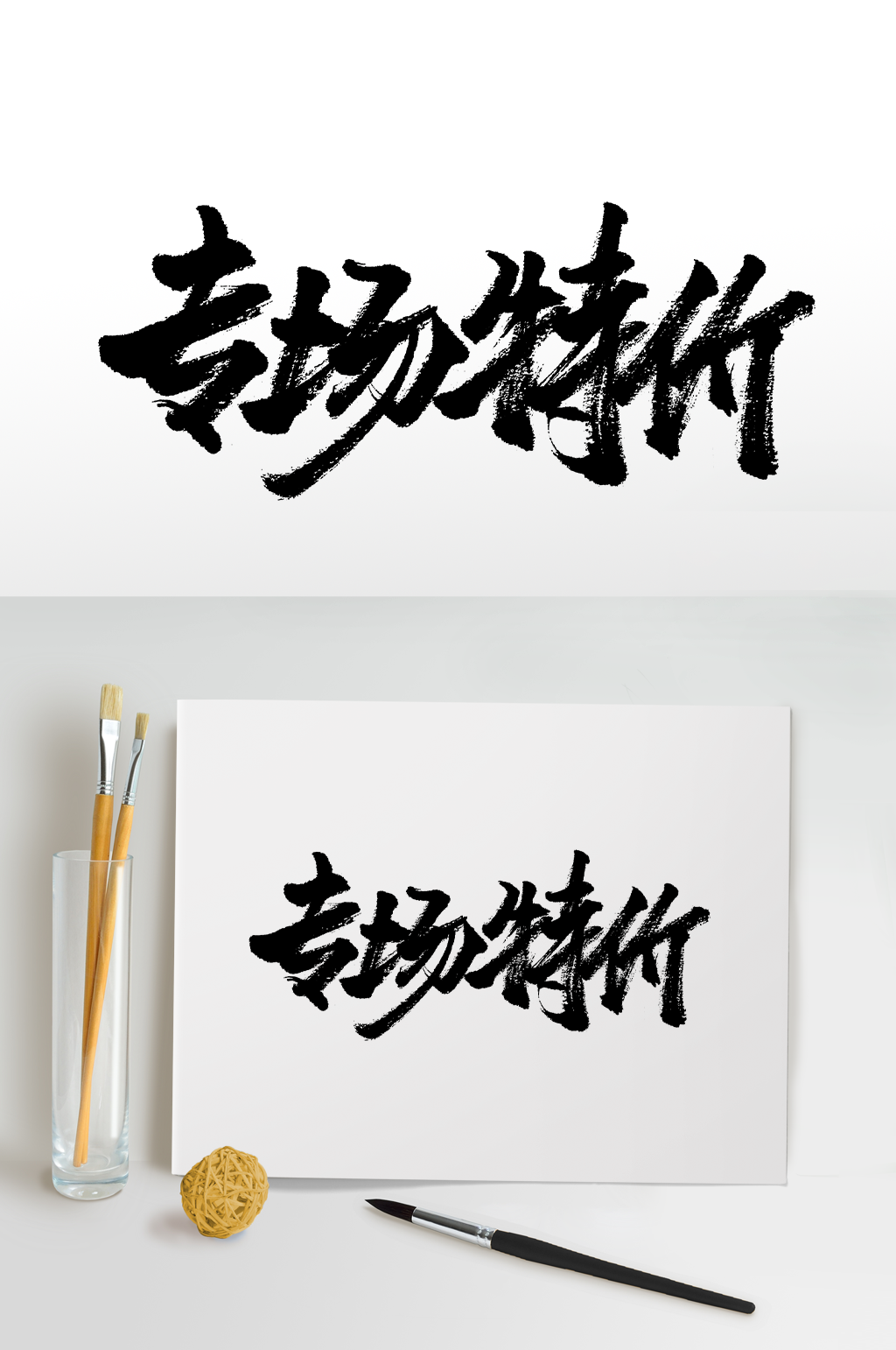 飞洒平衡专场特价免抠字体素材