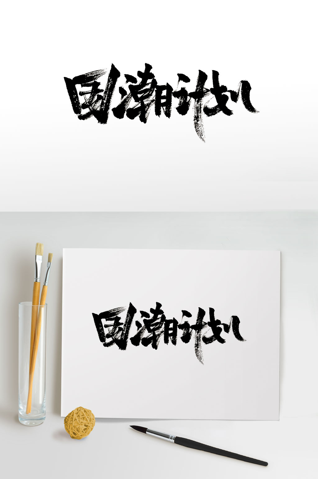 刚柔手写国潮计划书法字素材