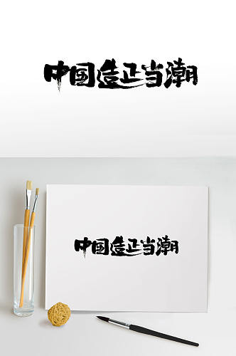 圆润中国造正当潮字体
