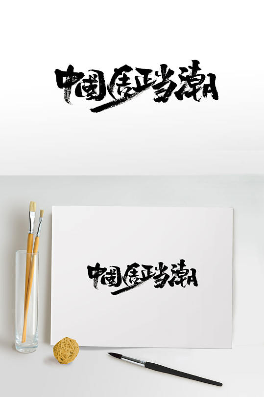 时尚潮流免抠毛笔字