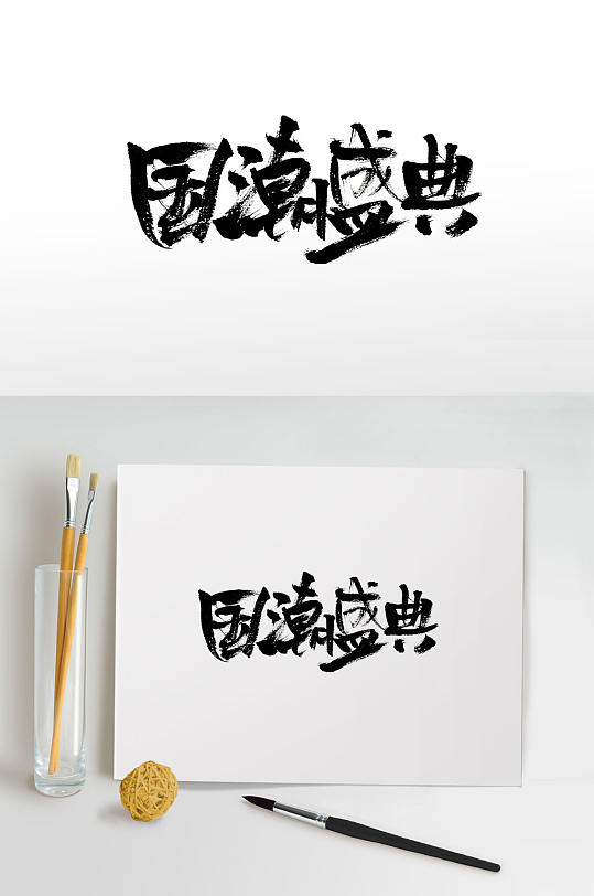 流畅手写国潮盛典毛笔字