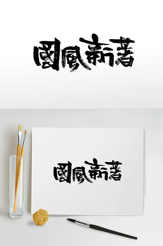可爱时尚国风新著毛笔字