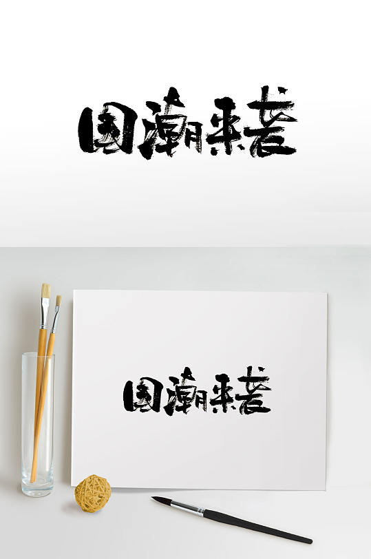 国潮时尚字体图片-国潮时尚字体素材下载-众图网