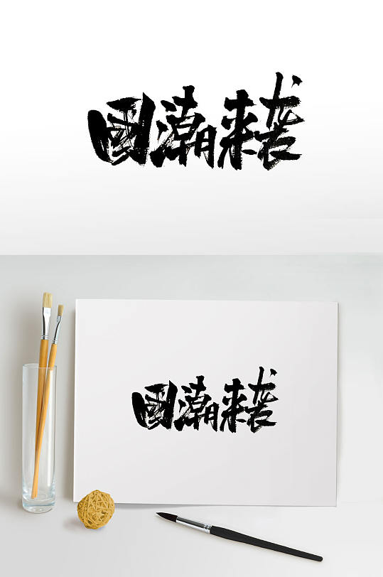 大气手写国潮来袭毛笔字