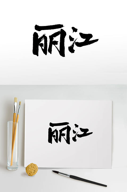 丽江设计元素-丽江设计元素图片-丽江设计元素素材下载-众图网