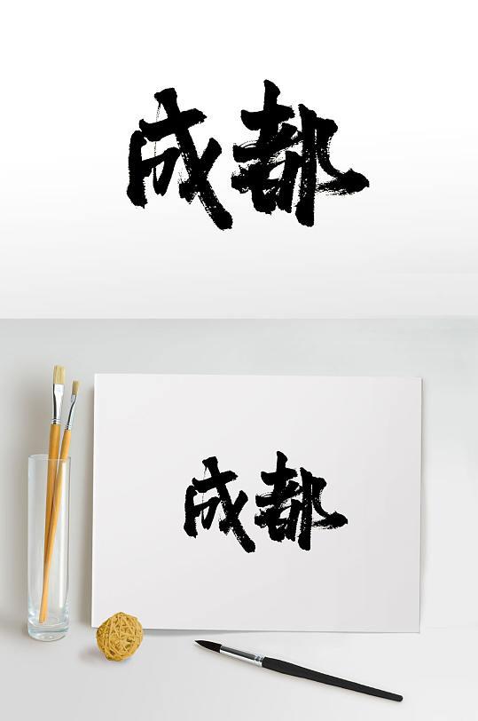 沉穩(wěn)手寫成都毛筆字