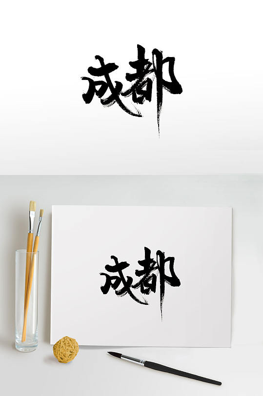 地名免抠字体图片-地名免抠字体设计素材-地名免抠字体模板下载