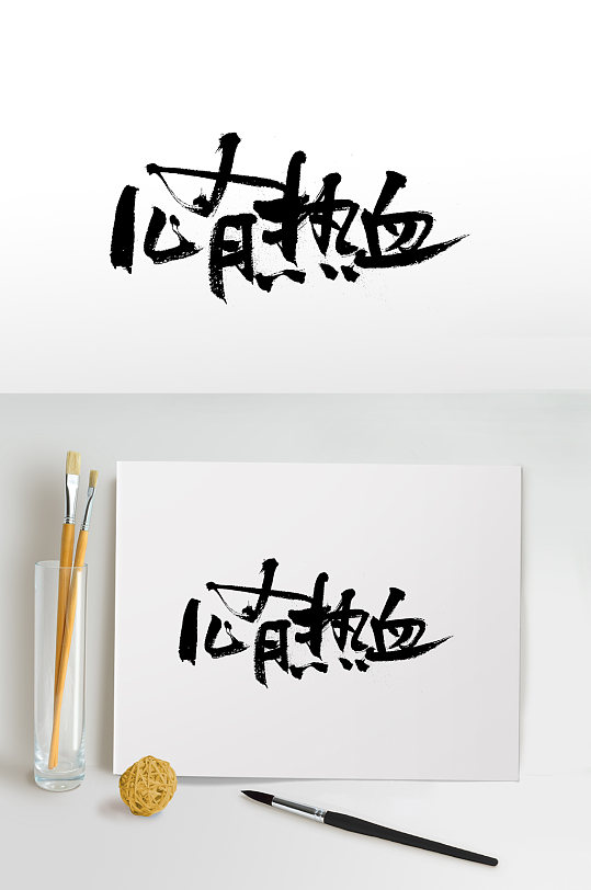 热血字体图片-热血字体设计素材-热血字体模板下载-众图网