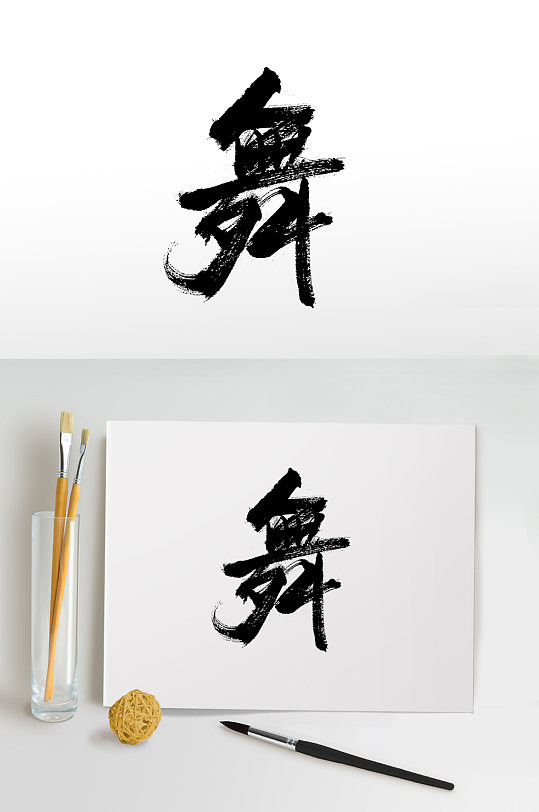 舒展飞洒舞字免抠字体