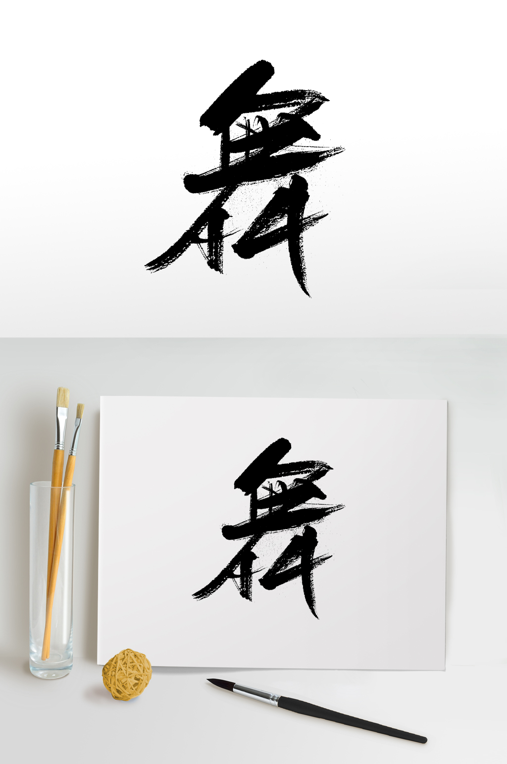 书法舞字素材_书法舞字模板_书法舞字设计图片免费下载-众图网