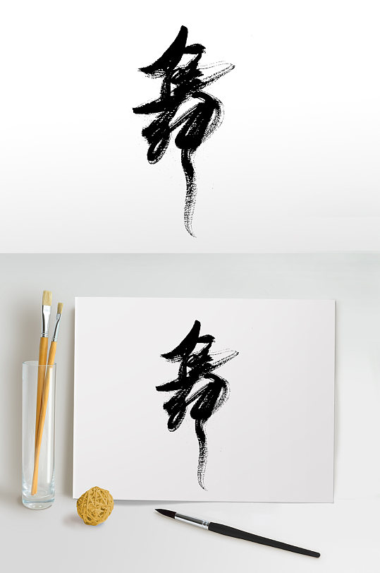 创意连贯舞字书法字体-众图网