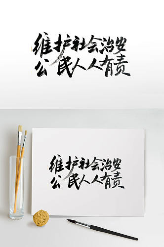 维安人人有责手写毛笔字