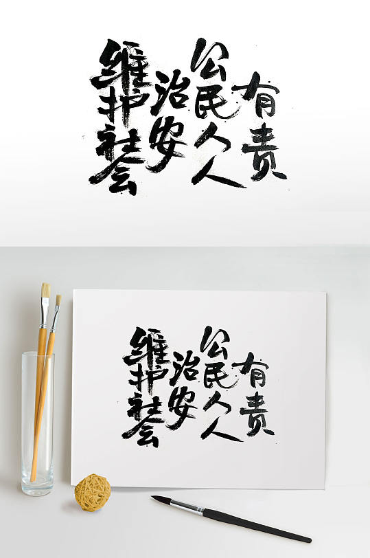 传统中式维护治安毛笔字体素材元素