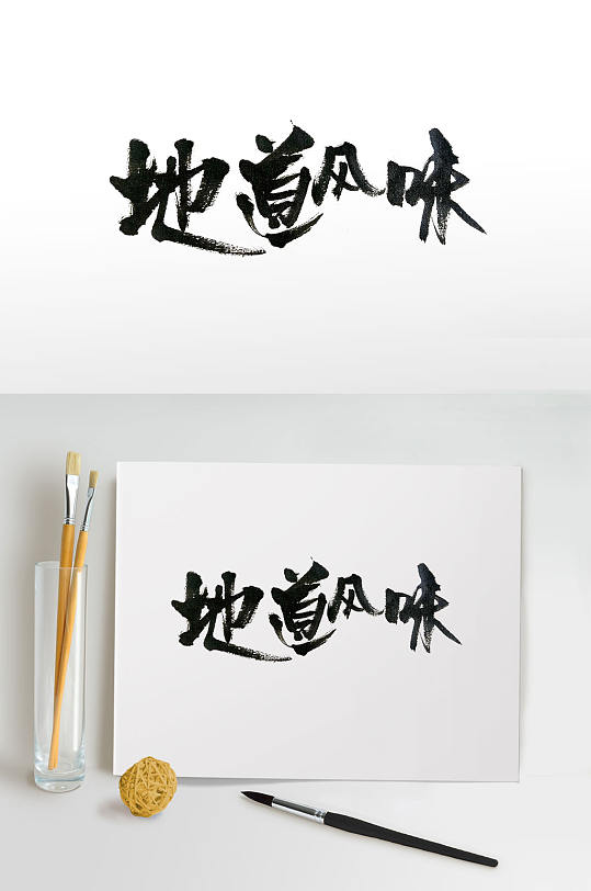 中华传统地道风味毛笔字体