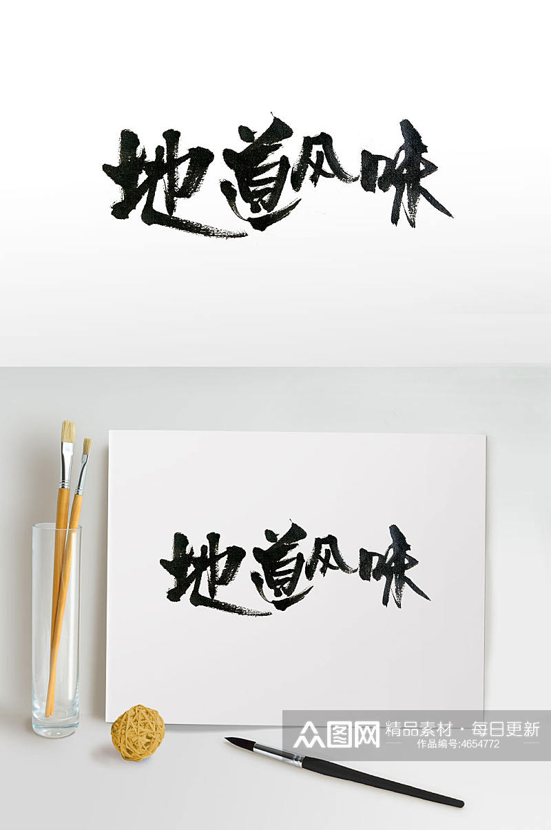 中华传统地道风味毛笔字体素材