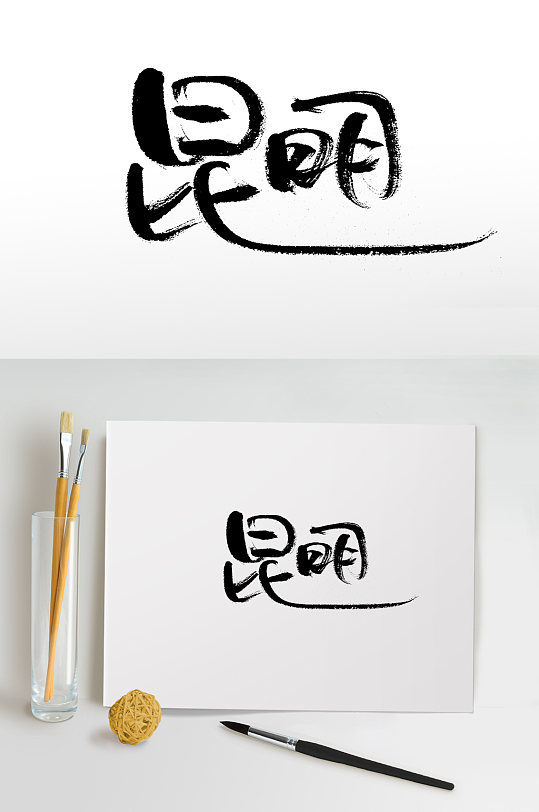 艺术手写昆明毛笔字设计