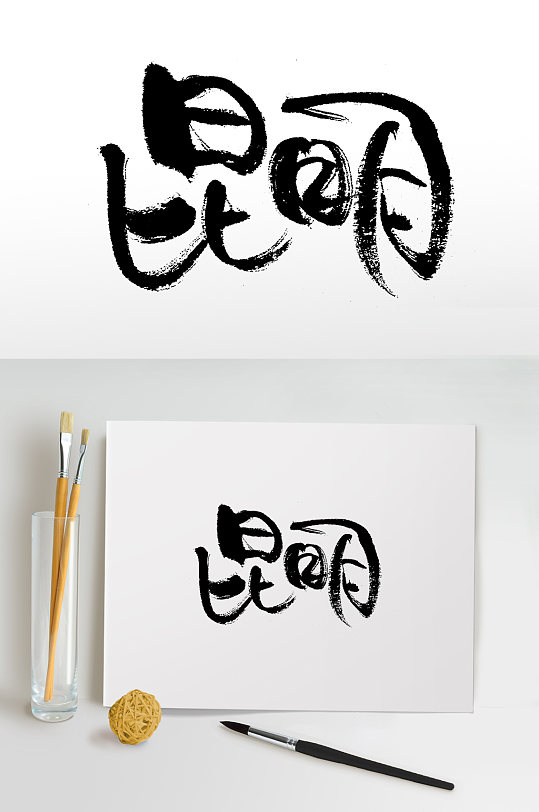 云南地名大气艺术毛笔字大气甘肃地名毛笔字设计创新地名河北免抠字体