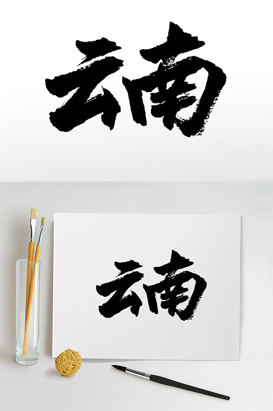 艺术手写云南大气毛笔字