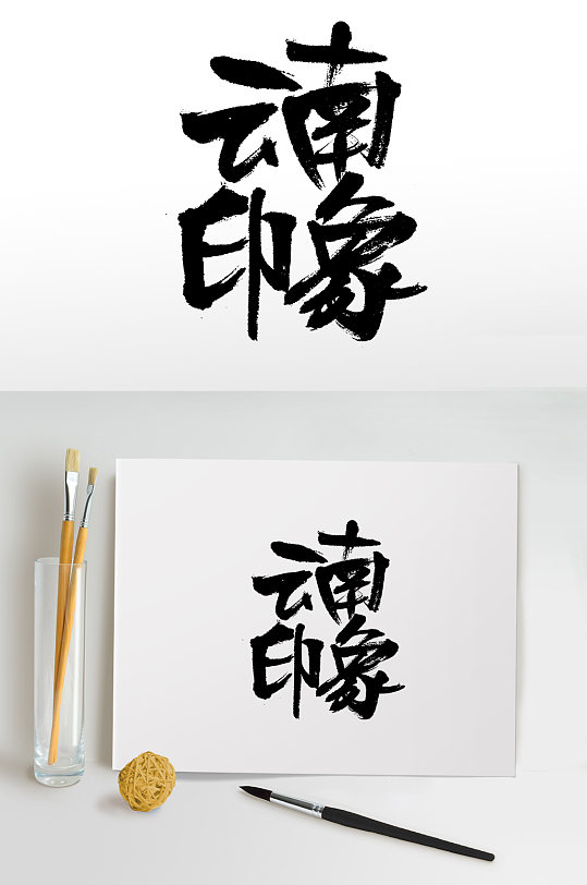 大气云南印象毛笔字设计