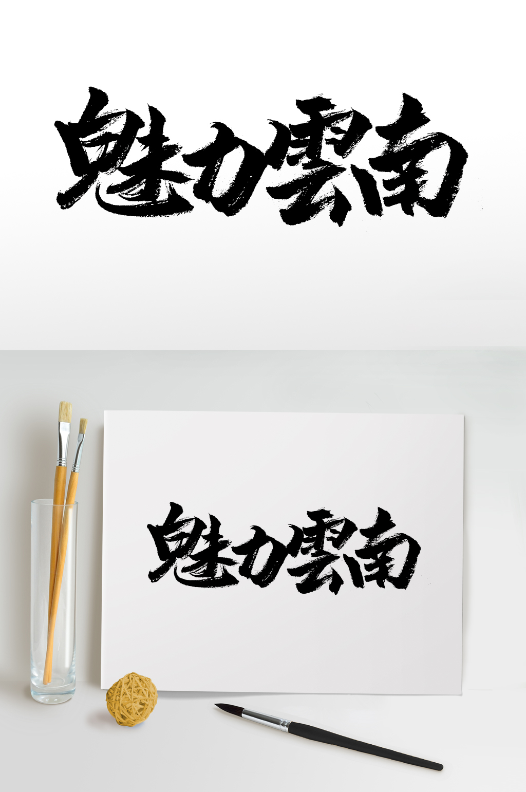 魅力云南大氣毛筆字設(shè)計(jì)素材