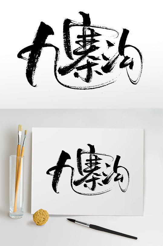 原创九寨沟精美毛笔字