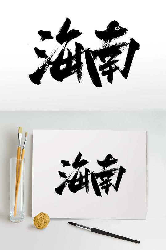 海南手写艺术毛笔字设计