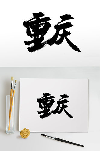 中国地名重庆毛笔字设计