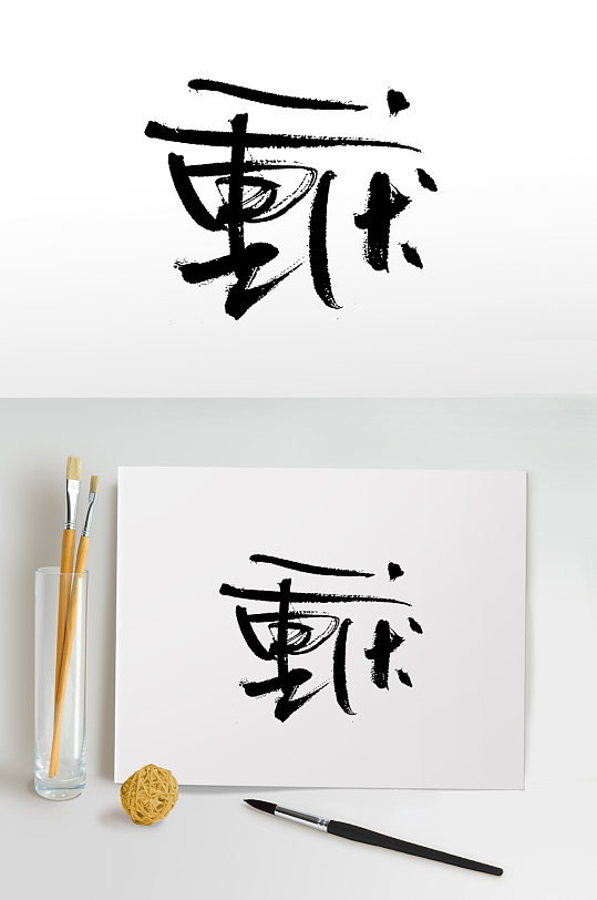 艺术重庆大气毛笔字设计