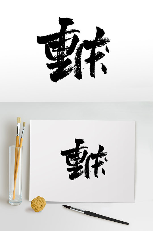 艺术重庆大气毛笔字设计