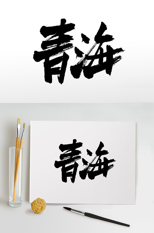 大气青海原创毛笔字设计