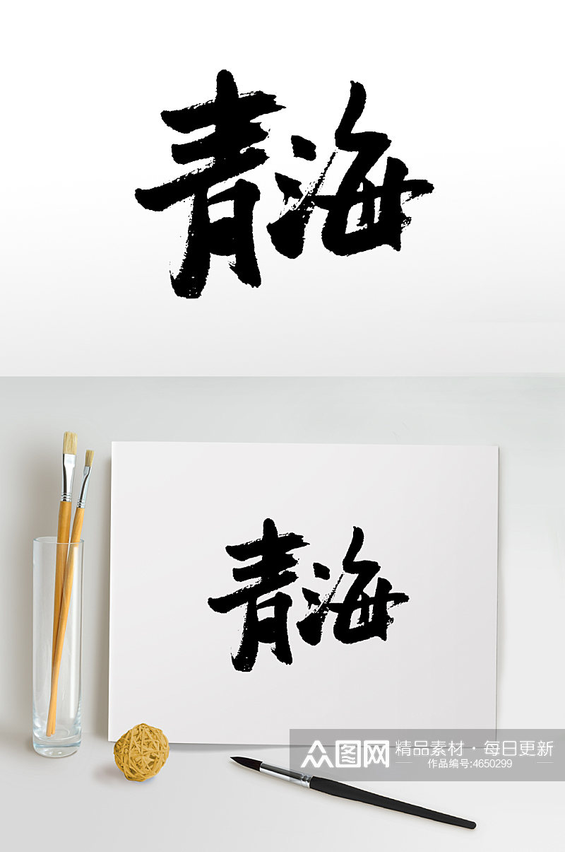 青海艺术手写毛笔字素材