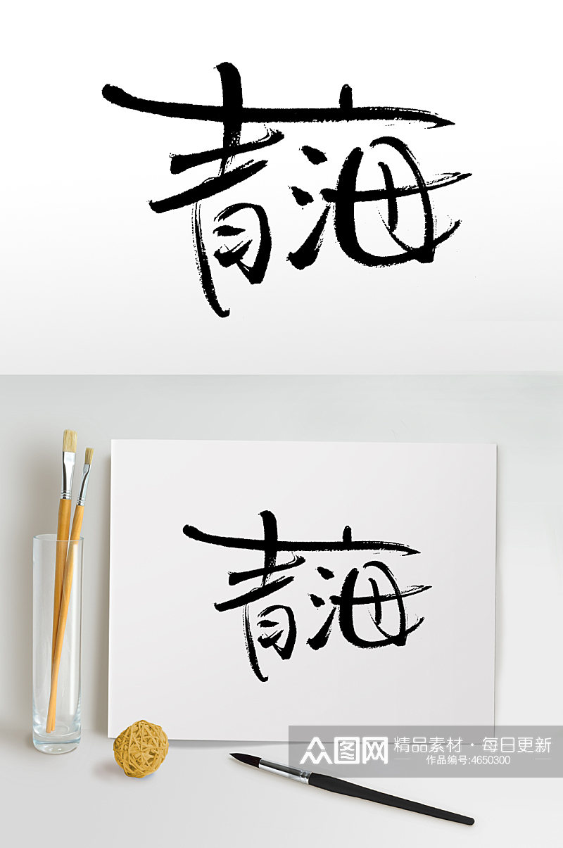 艺术手写青海毛笔字设计素材