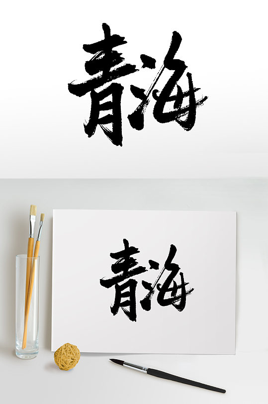 青海原创手写毛笔字