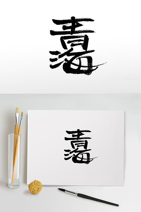 青海艺术手写毛笔字设计