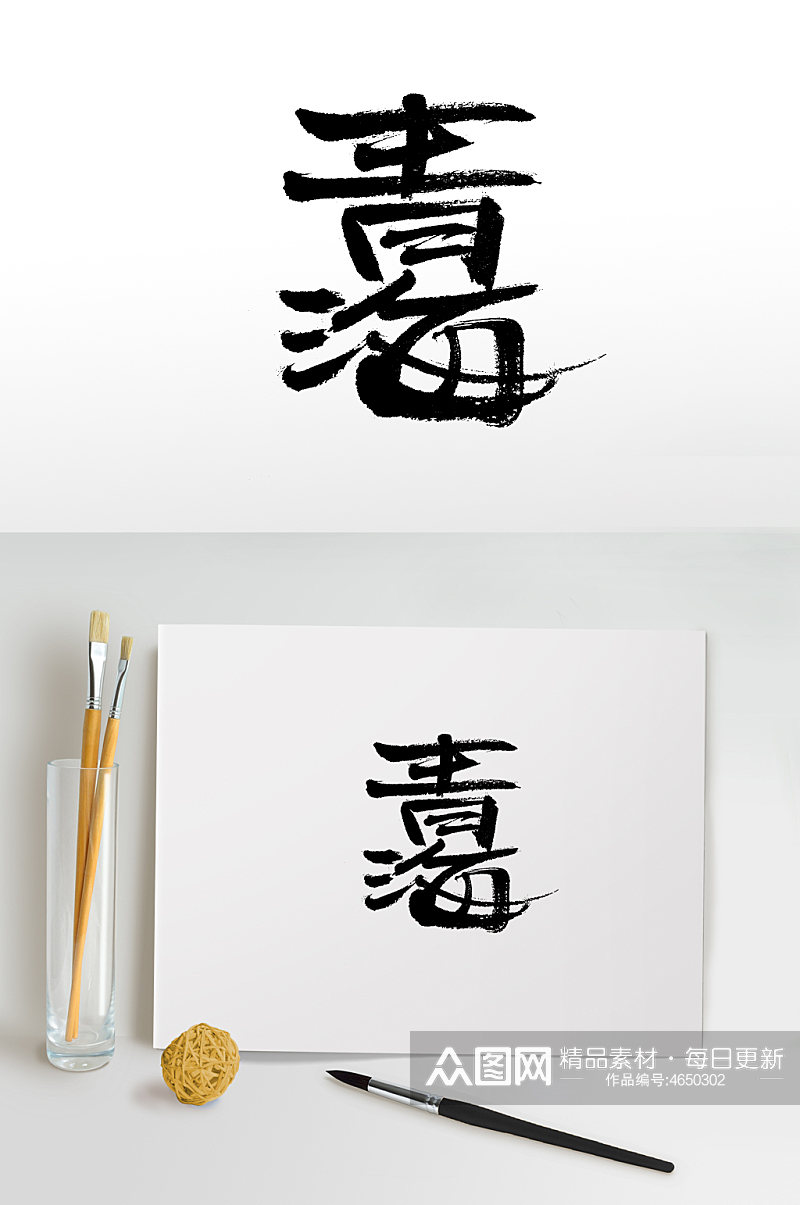 青海艺术手写毛笔字设计素材