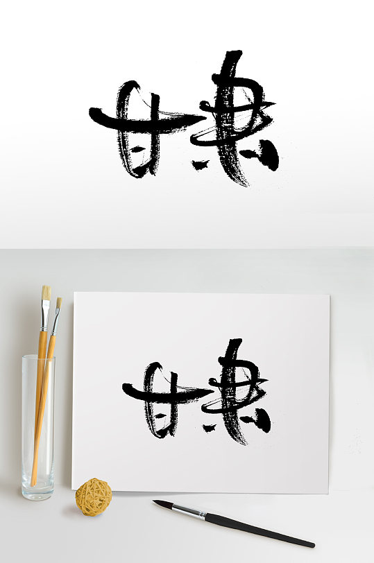 原创大气艺术甘肃毛笔字