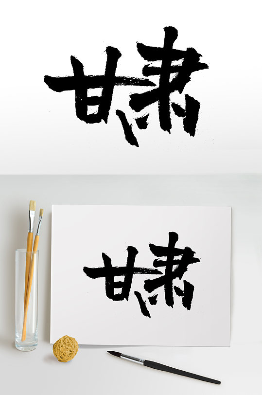 中国毛笔字图片-中国毛笔字设计素材-中国毛笔字模板下载-众图网