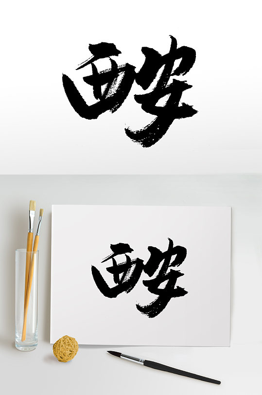 艺术手写西安毛笔字设计