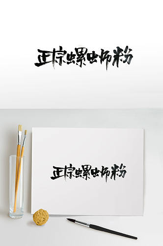 广西美食螺蛳粉毛笔字体