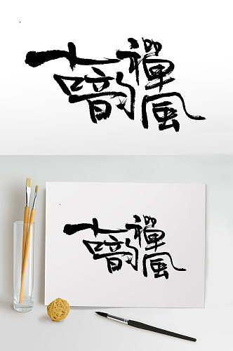 古韵禅风书法毛笔字