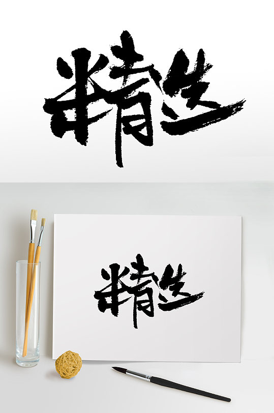 精选书法字体图片-精选书法字体设计素材-精选书法字体模板下载