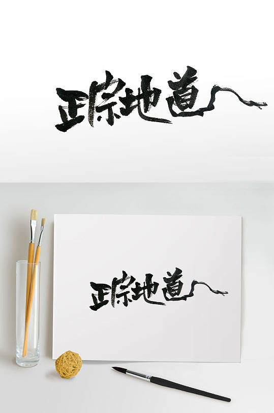 手寫(xiě)飄逸正宗地道毛筆字體