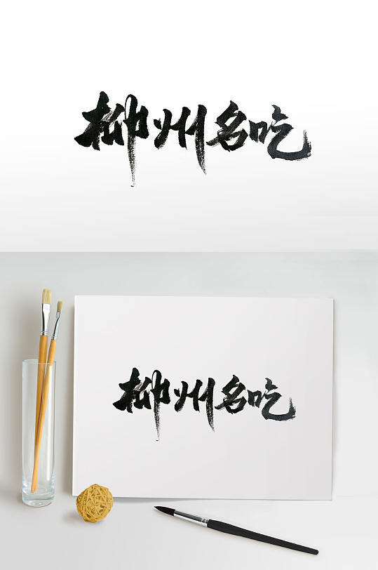 柳州名吃中式手写毛笔字