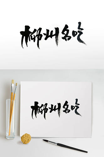 中华传统美食手写毛笔字