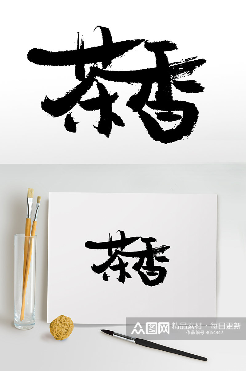 茶香书法毛笔字手写素材