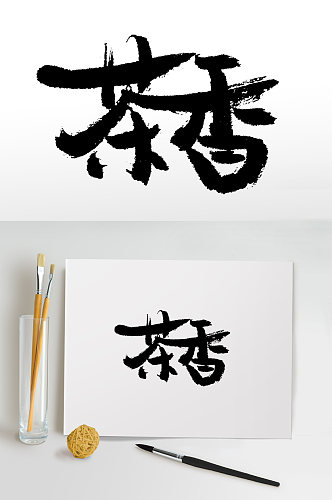 茶香书法毛笔字手写