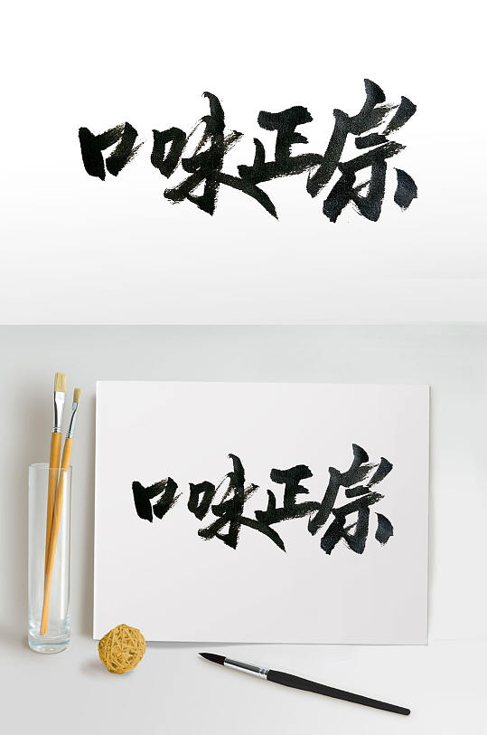 中华美食传统毛笔字