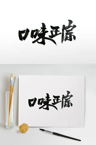 中华美食文化手写毛笔字