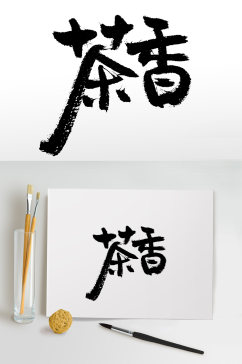 原创手写茶香书法毛笔字