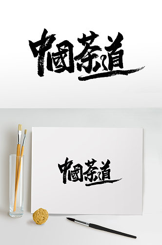 手写中国茶道书法毛笔字